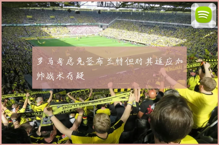 罗马考虑免签布兰特但对其适应加帅战术存疑