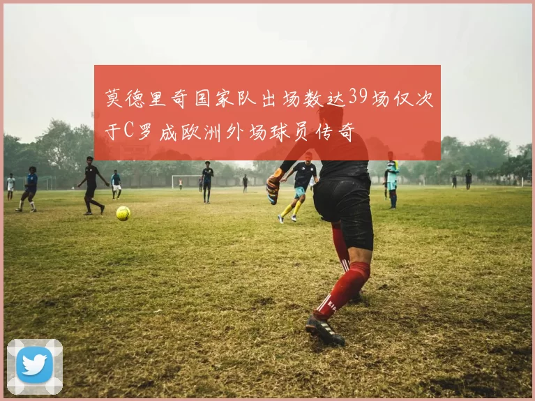 莫德里奇国家队出场数达39场仅次于C罗成欧洲外场球员传奇