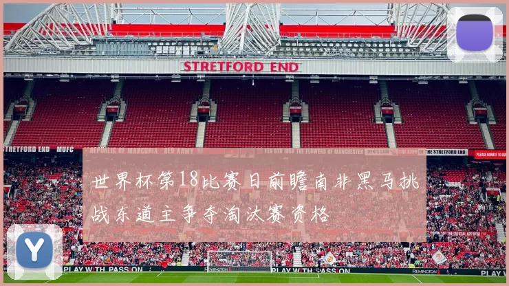 世界杯第18比赛日前瞻南非黑马挑战东道主争夺淘汰赛资格